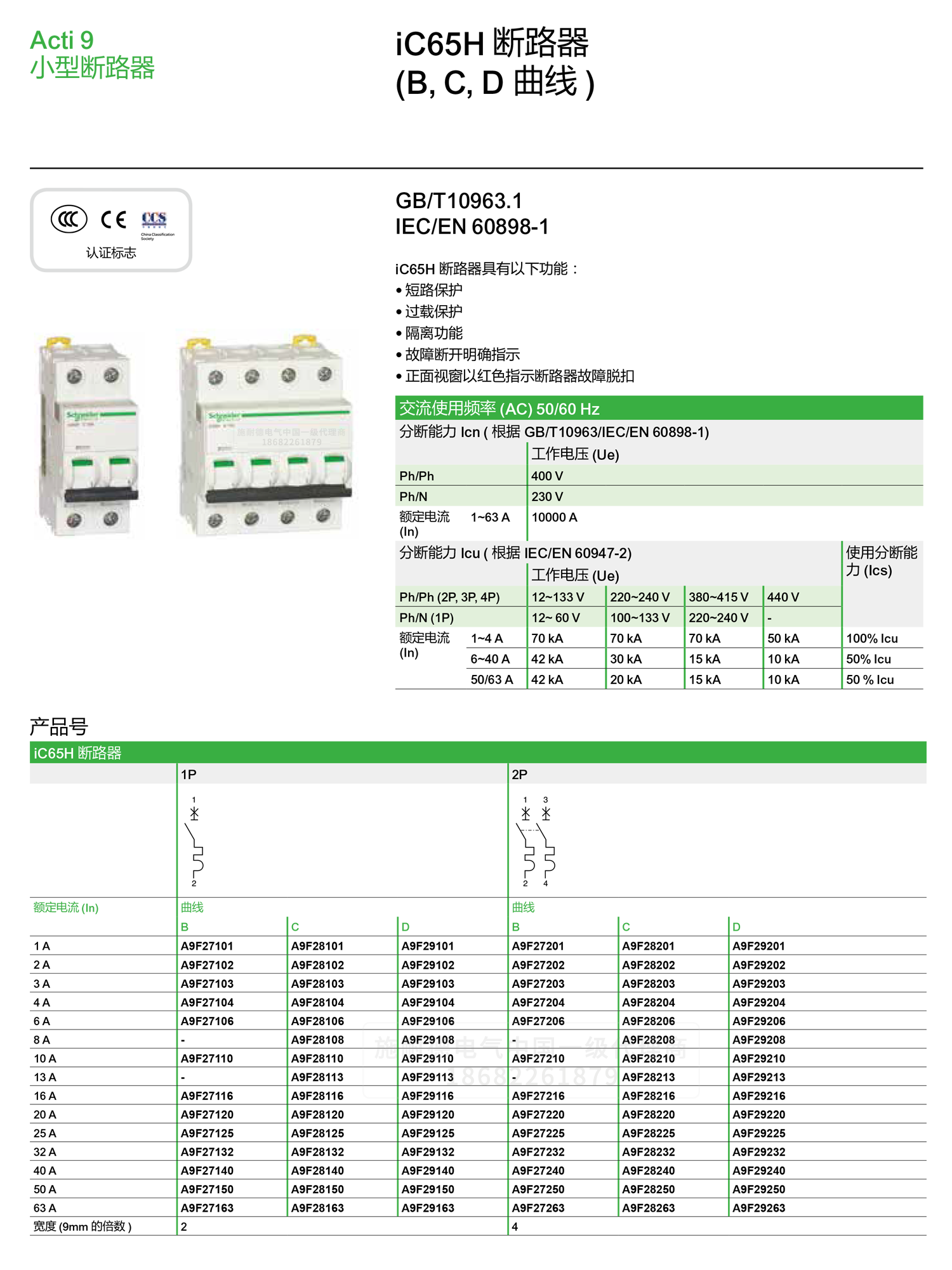 深圳<a href=http://www.thinkyaf.com/ target=_blank class=infotextkey><a href=http://www.thinkyaf.com/ target=_blank class=infotextkey>施耐德代理</a>商</a>微小型斷路器IC65H C型空氣開(kāi)關(guān)1-4P
